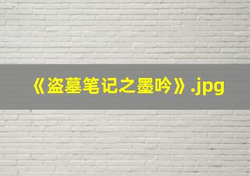 《盗墓笔记之墨吟》