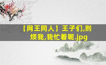 【网王同人】王子们,别烦我,我忙着呢