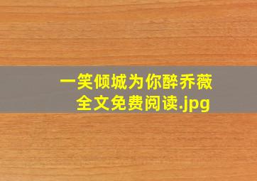 一笑倾城为你醉乔薇全文免费阅读