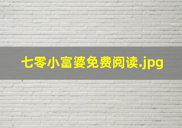 七零小富婆免费阅读
