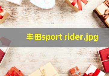 丰田sport rider