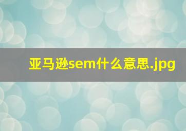 亚马逊sem什么意思