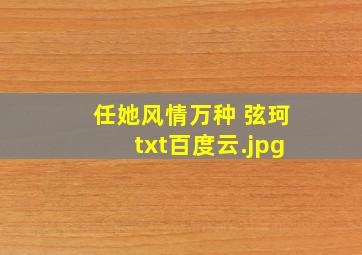 任她风情万种 弦珂txt百度云