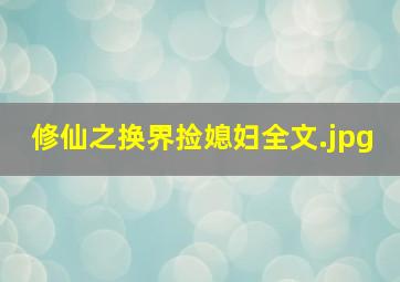 修仙之换界捡媳妇全文