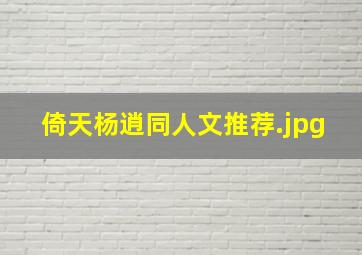 倚天杨逍同人文推荐