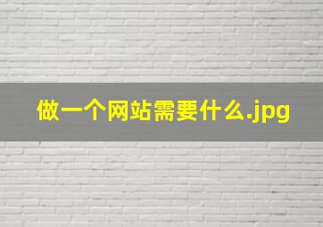 做一个网站需要什么