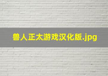 兽人正太游戏汉化版