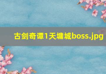 古剑奇谭1天墉城boss