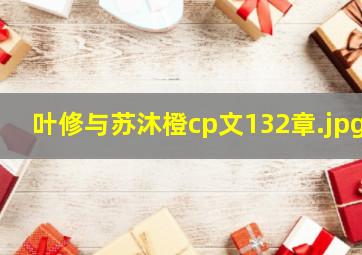 叶修与苏沐橙cp文132章