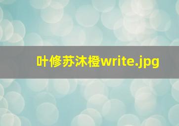 叶修苏沐橙write