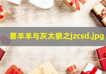 喜羊羊与灰太狼之jzcsd