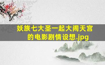 妖族七大圣一起大闹天宫的电影剧情设想