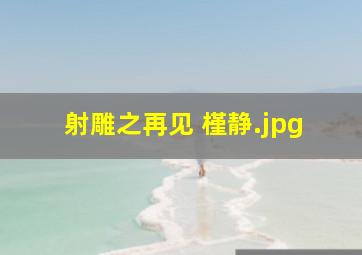 射雕之再见 槿静