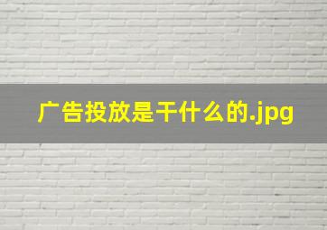 广告投放是干什么的