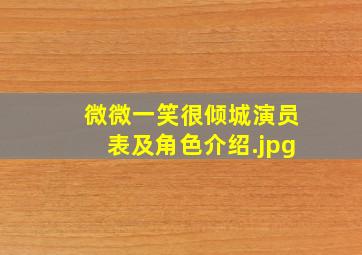 微微一笑很倾城演员表及角色介绍