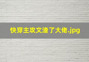 快穿主攻文渣了大佬