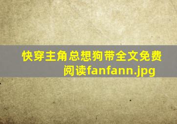 快穿主角总想狗带全文免费阅读fanfann