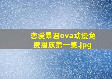 恋爱暴君ova动漫免费播放第一集