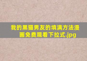 我的黑猫男友的填满方法漫画免费观看下拉式