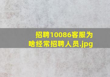招聘10086客服为啥经常招聘人员