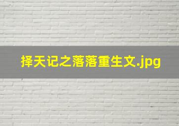 择天记之落落重生文