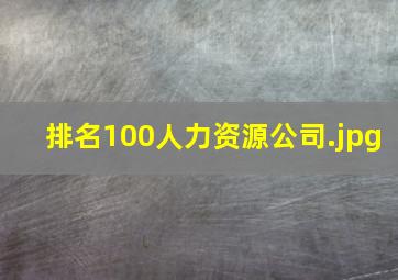 排名100人力资源公司