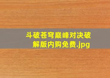 斗破苍穹巅峰对决破解版内购免费