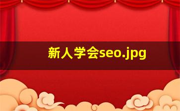 新人学会seo