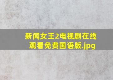 新闻女王2电视剧在线观看免费国语版
