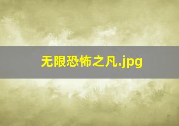 无限恐怖之凡
