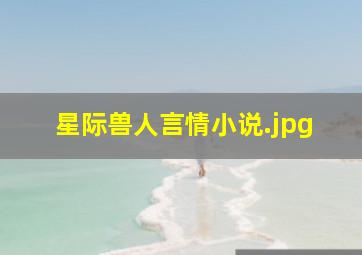 星际兽人言情小说