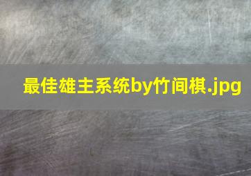 最佳雄主系统by竹间棋