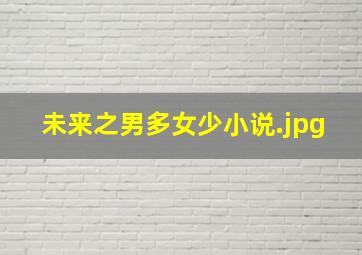 未来之男多女少小说