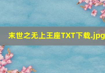 末世之无上王座TXT下载