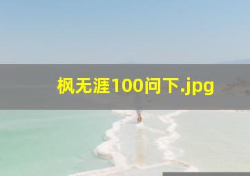 枫无涯100问下