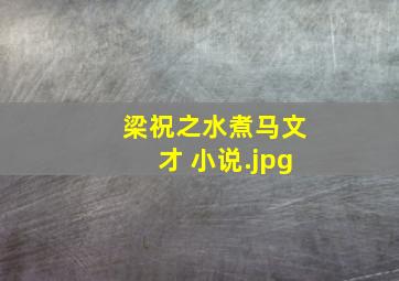 梁祝之水煮马文才 小说