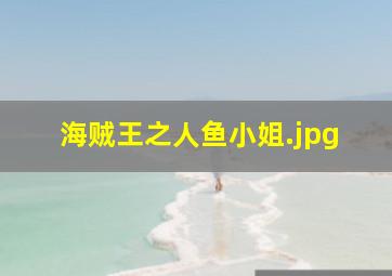 海贼王之人鱼小姐