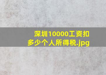深圳10000工资扣多少个人所得税