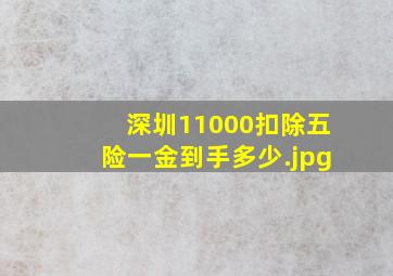 深圳11000扣除五险一金到手多少