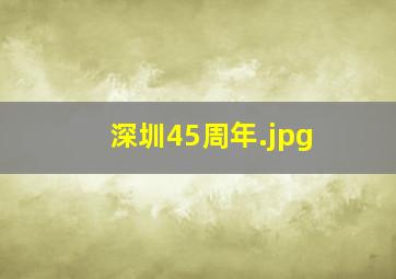 深圳45周年