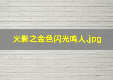 火影之金色闪光鸣人