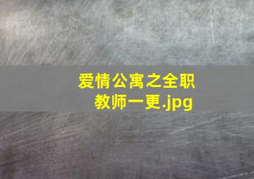 爱情公寓之全职教师一更
