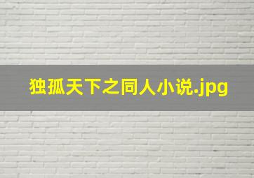 独孤天下之同人小说