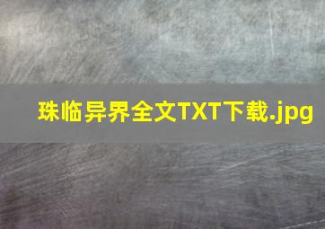 珠临异界全文TXT下载