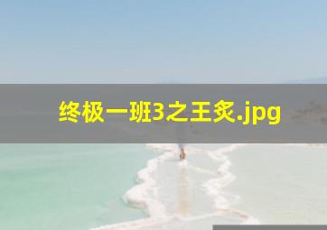 终极一班3之王炙