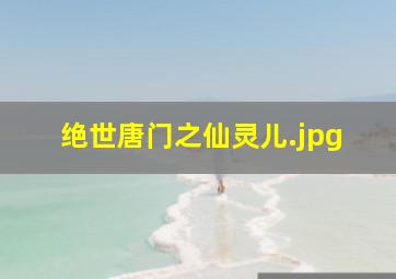 绝世唐门之仙灵儿