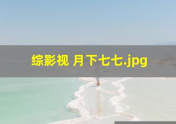 综影视 月下七七
