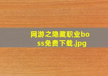 网游之隐藏职业boss免费下载