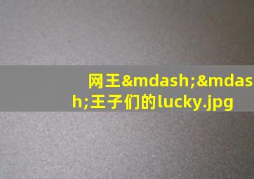 网王——王子们的lucky