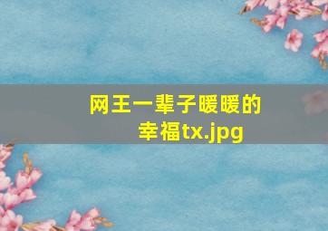 网王一辈子暖暖的幸福tx